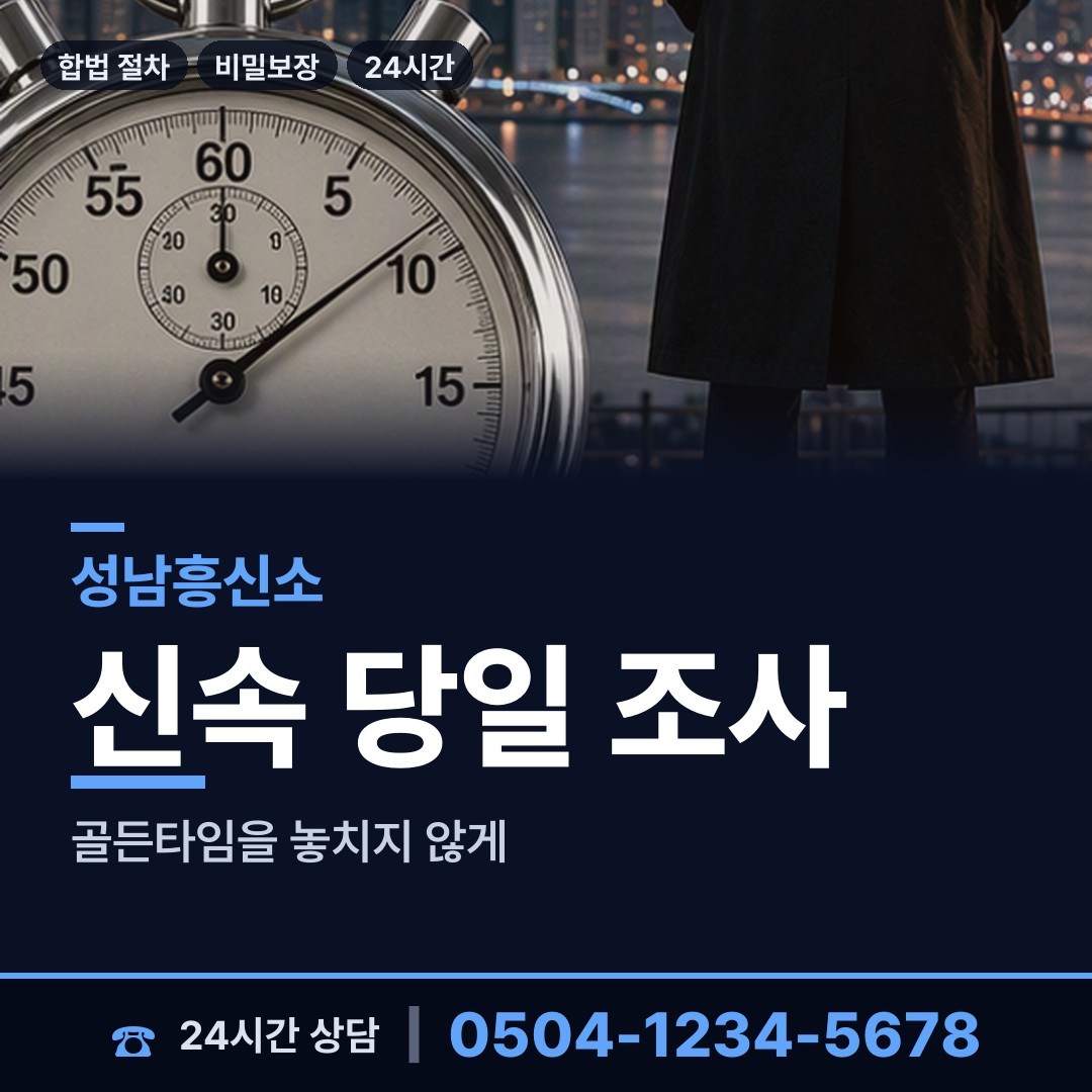 성남 수내1동 야간조사 상담 안내