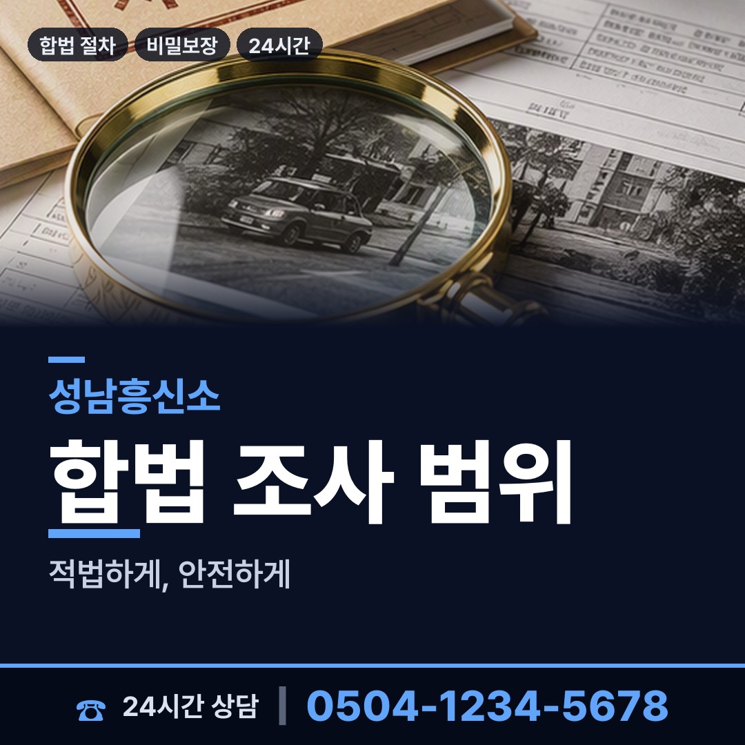 성남 수내1동 내연녀조사 상담 안내